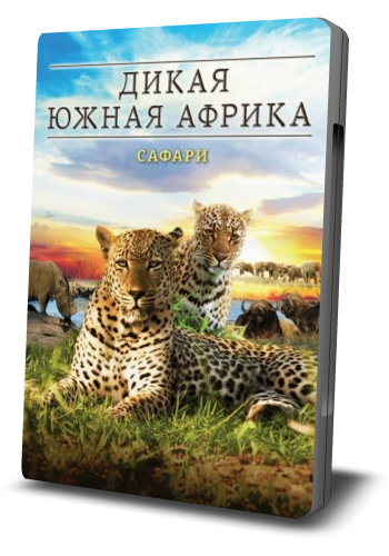 Дикая Южная Африка: Сафари / Wildlife South Africa: Safari VO