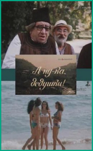 А ну-ка, дедушки!