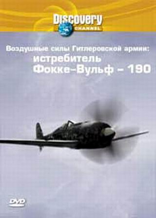 Воздушные силы Гитлеровской армии: Истребитель Фокке-Вульф-190 / Wings of the Luftwaffe: FW-190 VO