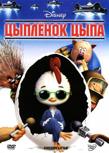 Цыпленок Цыпа / Chicken Little DUB
