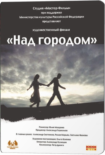 Над городом