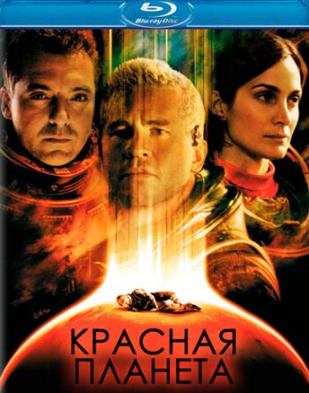 Красная планета / Red Planet DUB+AVO