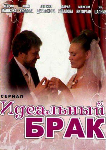 Идеальный брак (1-8 серии из 8)