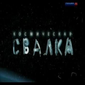 Космическая свалка