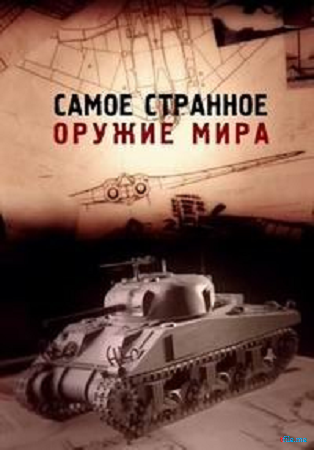 Самое странное оружие мира (сезон 1. 5 серий из 6) / Top Secret Weapons Revealed DVO