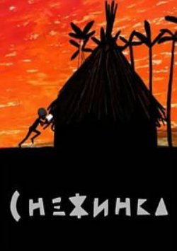 Снежинка