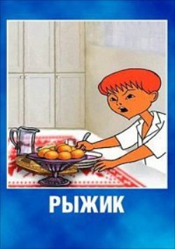 Рыжик