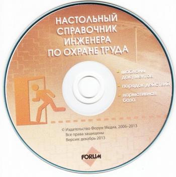 Форум Документ 3. Справочник инженера по охране труда CD. (декабрь 2013)