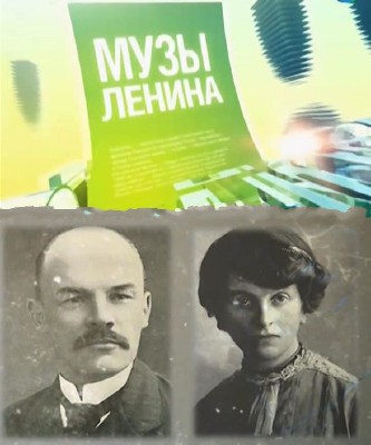 Музы Ленина