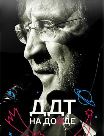 ДДТ - Новогодний концерт на ДОЖДЕ