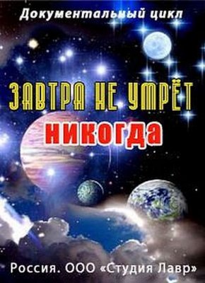 Завтра не умрет никогда. Генетика: работа над ошибками