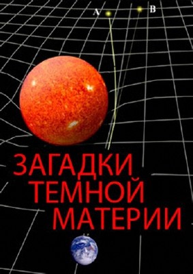 Загадки темной материи / The Mystery of Dark Matter DUB