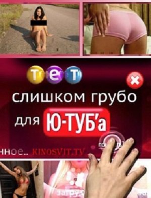 Очень грубо для Ю-Тюба