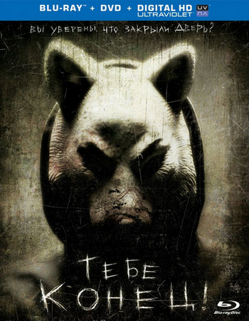 Тебе конец! / You're Next DUB