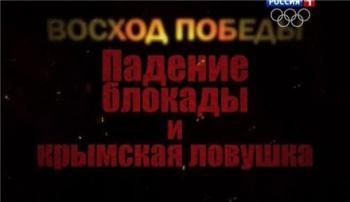 Восход победы. Падение блокады и Крымская ловушка