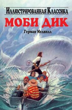 Моби Дик / Moby Dick DVO