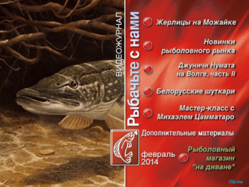 Рыбачьте с нами. Февраль 2014 (видеожурнал, выпуск 54)