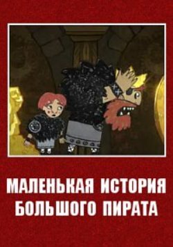 Маленькая история большого пирата