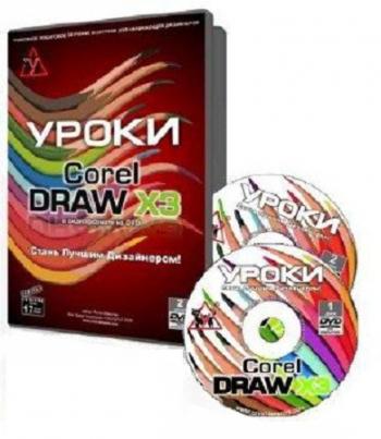 Уроки CorelDRAW X3 - стань лучшим дизайнером!