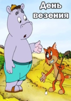 День везения
