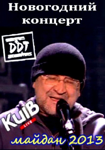 Юрий Шевчук и группа ДДТ - Новогодний концерт
