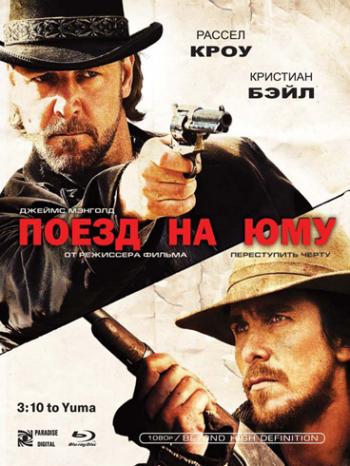 Поезд на Юму / 3:10 to Yuma DUB+AVO