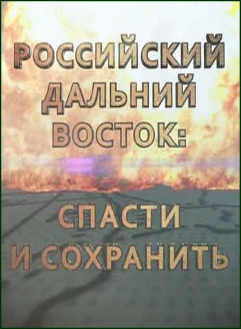 Российский Дальний Восток : Спасти и сохранить / Фильм Леонида Млечина