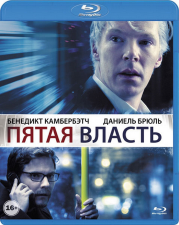Пятая власть / The Fifth Estate DUB