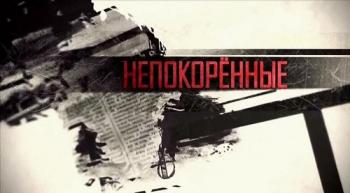 Непокоренные