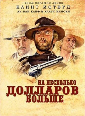 На несколько долларов больше / Per qualche dollaro in piu MVO+ 2x AVO
