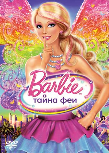 Барби: Тайна Феи / Barbie: A Fairy Secret DUB