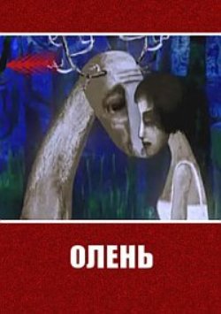 Олень