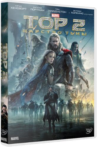 Тор 2: Царство тьмы / Thor: The Dark World DUB