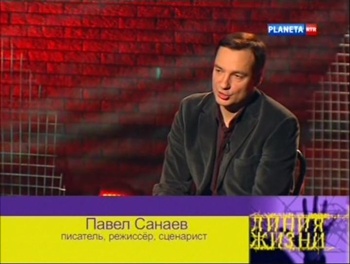 Линия жизни. Павел Санаев
