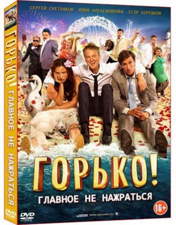 Горько!
