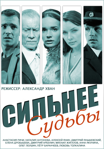 Сильнее судьбы (1-16 серии из 16)