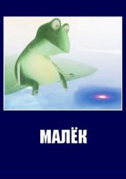 Малёк