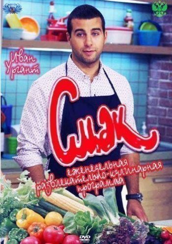 Смак - Тимур Родригез