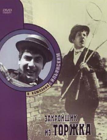 Закройщик из Торжка