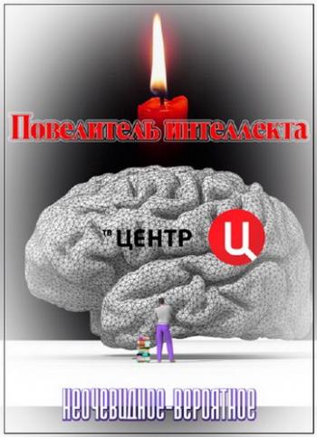 Неочевидное-вероятное. Повелитель интеллекта (2 части из 2)