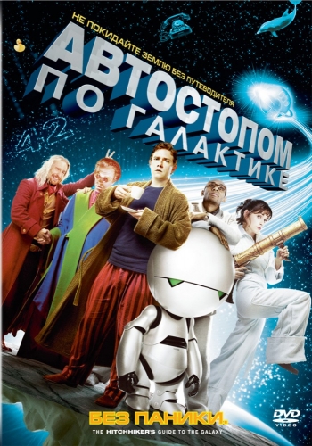 Автостопом по галактике / The Hitchhiker's Guide to the Galaxy DUB