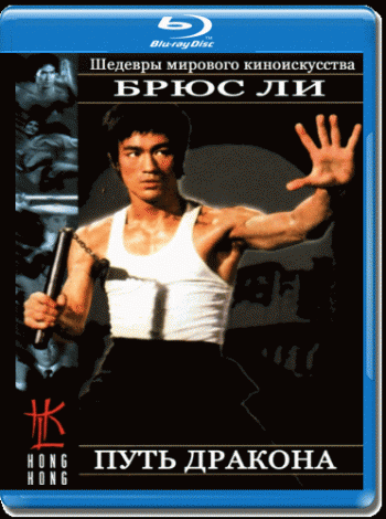 Путь дракона / The Way of the Dragon / Meng long guo jiang MVO