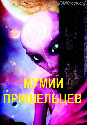 Discovery. Мумии пришельцев / Discovery: Aliens mummies VO