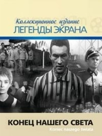 Конец нашего света / Koniec naszego swiata DUB