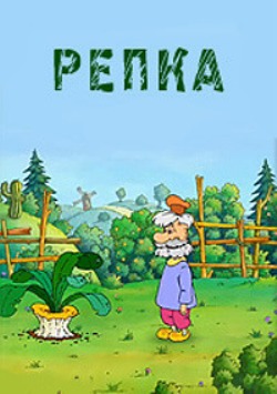 Репка