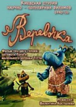 Веревочка / Мотузочка DUB