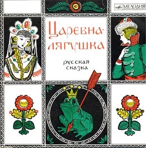 Царевна-лягушка