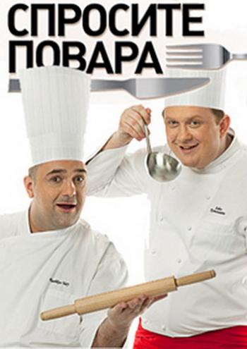 Спросите повара (1 - 10 выпуски)