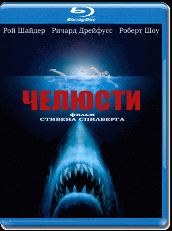 Челюсти / Jaws MVO