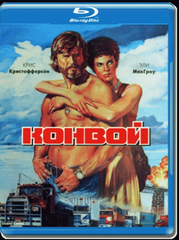 Конвой / Convoy DUB